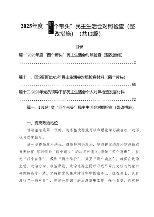 2025年度“四个带头”民主生活会对照检查（整改措施）（共12篇）.docx
