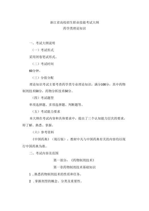 浙江省高校招生职业技能考试大纲（理论）药学类.docx