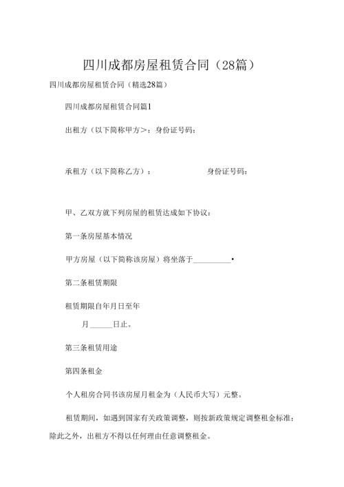 四川成都房屋租赁合同（28篇）.docx