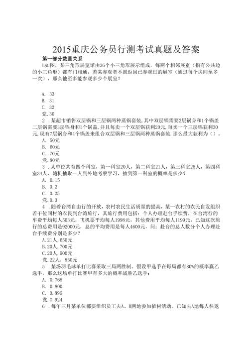 2015重庆公务员行测考试真题及答案.docx