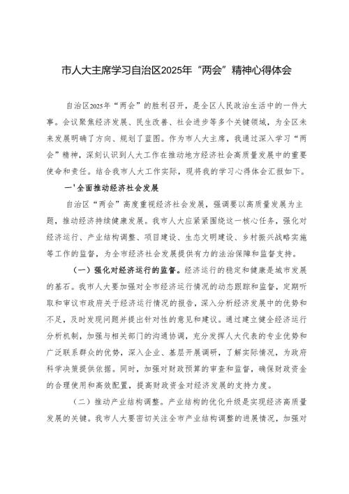 2025年市人大主席学习自治区“两会”精神心得体会.docx