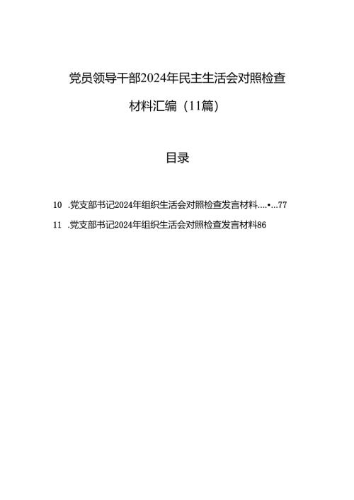 党员领导干部2024年度民主生活会对照检查发言材料汇编（11篇）.docx