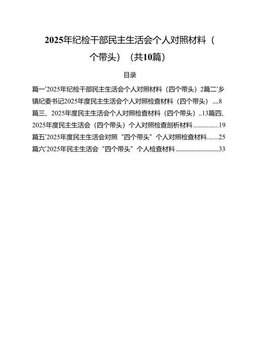 2025年纪检干部民主生活会个人对照材料（四个带头）10篇（最新版）.docx