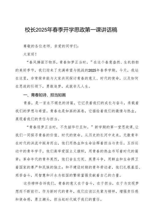 中学2025年春季开学典礼上的讲话逐梦青春志在巅思政领航启新篇7篇.docx