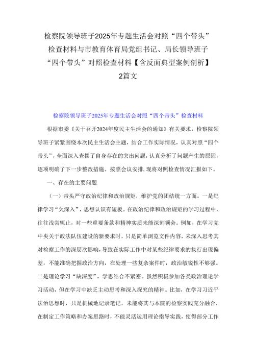 检察院领导班子2025年专题生活会对照“四个带头”检查材料与市教育体育局党组书记、局长领导班子“四个带头”对照检查材料【含反面典型案.docx