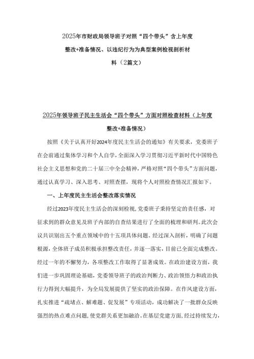 2025年市财政局领导班子对照“四个带头”含上年度整改+准备情况、以违纪行为为典型案例检视剖析材料（2篇文）.docx