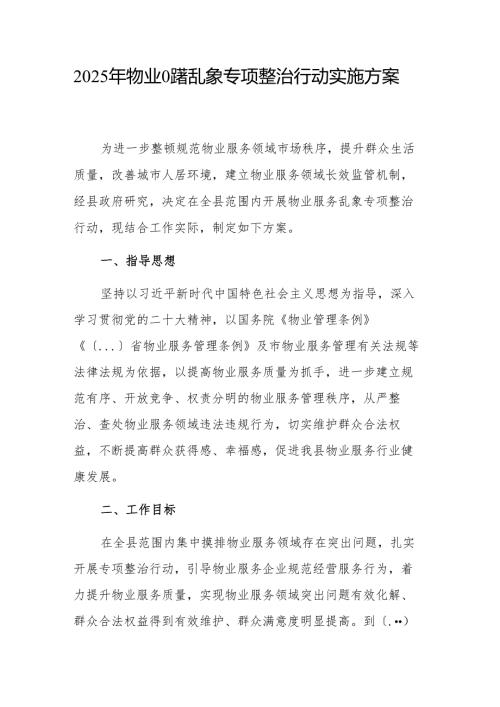 2025年物业服务乱象专项整治行动实施方案参考范文.docx