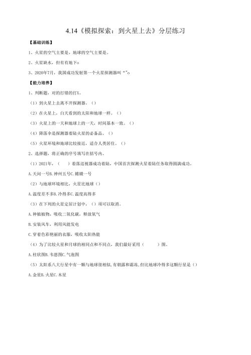 2025鄂教人教版科学六年级下册课件PPT 第四单元 “飞向”太空 4.14《模拟探索：到火星上去》分层练习（含答案）.docx