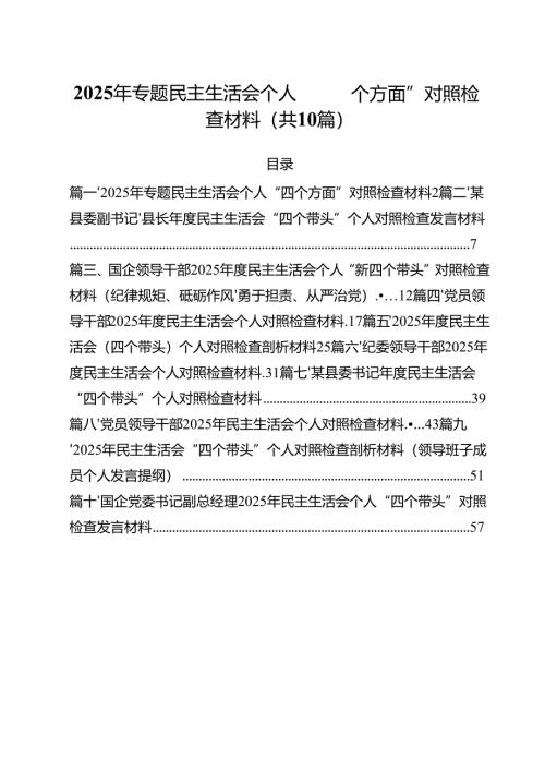 2025年专题民主生活会个人“四个方面”对照检查材料（共10篇）.docx