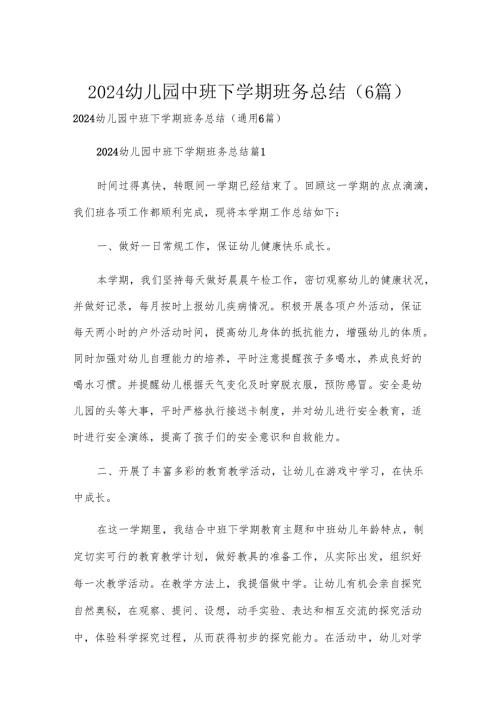 2024幼儿园中班下学期班务总结（6篇）.docx
