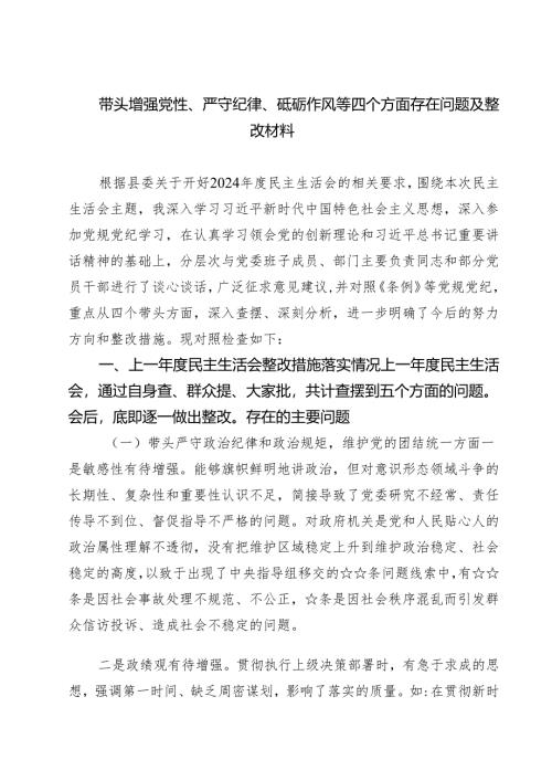 带头增强党性、严守纪律、砥砺作风等四个方面存在问题及整改材料（共8篇）.docx