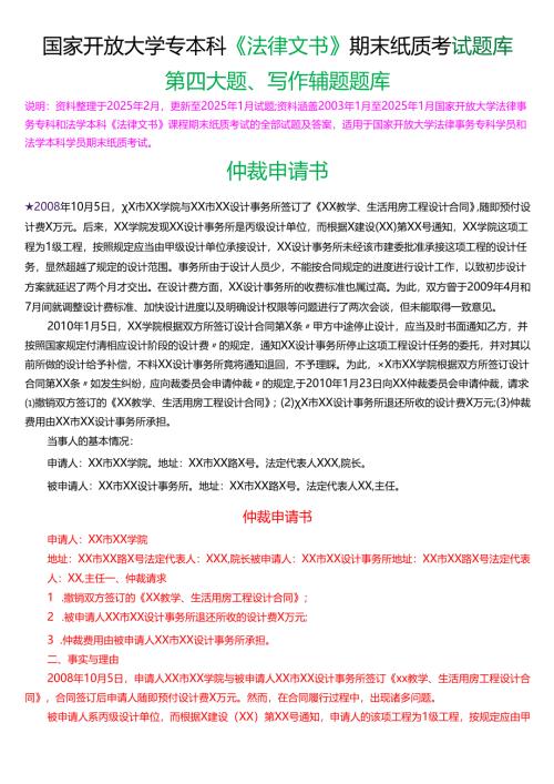 国家开放大学专本科《法律文书》期末纸质考试第四大题写作辅题题库(珍藏版).docx