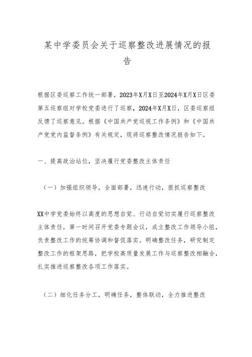 某中学委员会关于巡察整改进展情况的报告.docx