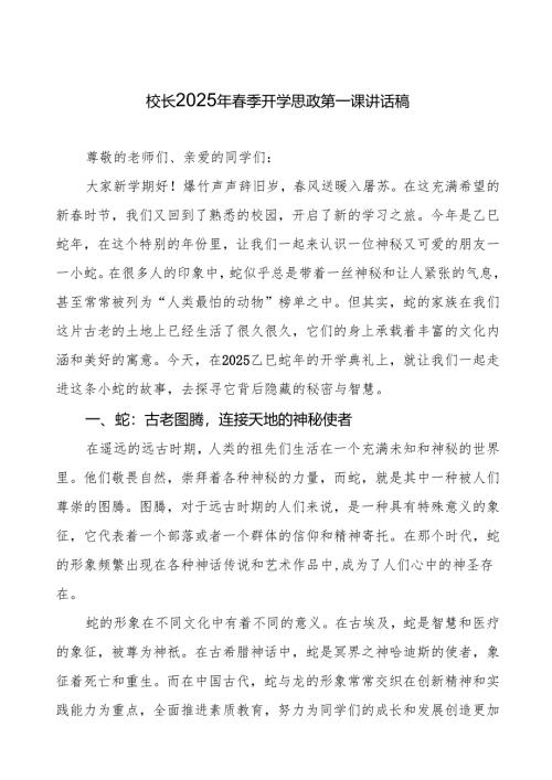 校长2025年春季开学典礼思政课第一课讲话关于蛇的故事等13篇.docx