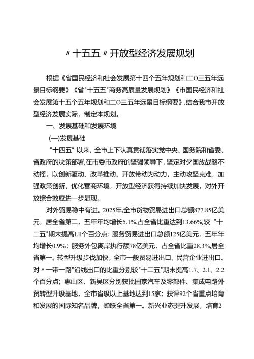 “十五五”开放型经济发展规划.docx