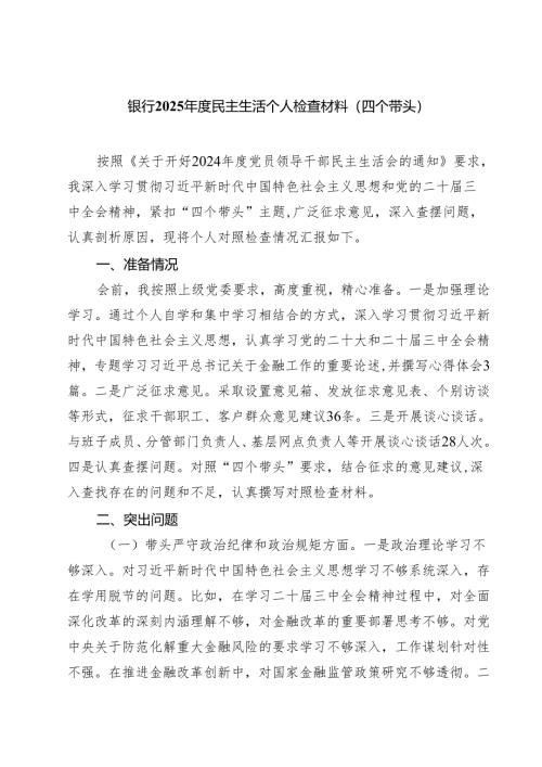 银行2025年度民主生活个人检查材料（四个带头）（精选3篇）.docx