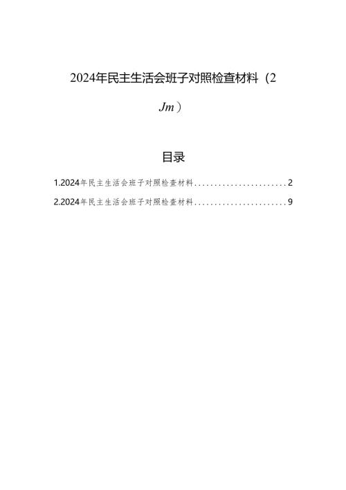 2024年民主生活会班子对照检查材料（2篇）.docx
