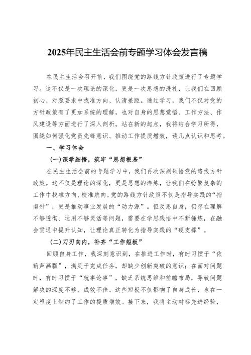 2025年民主生活会前专题学习体会发言稿.docx