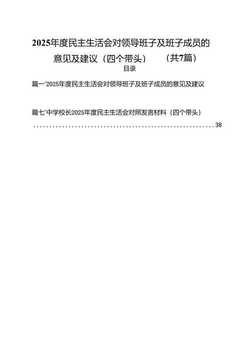 7篇2025年度民主生活会对领导班子及班子成员的意见及建议（四个带头）范文.docx