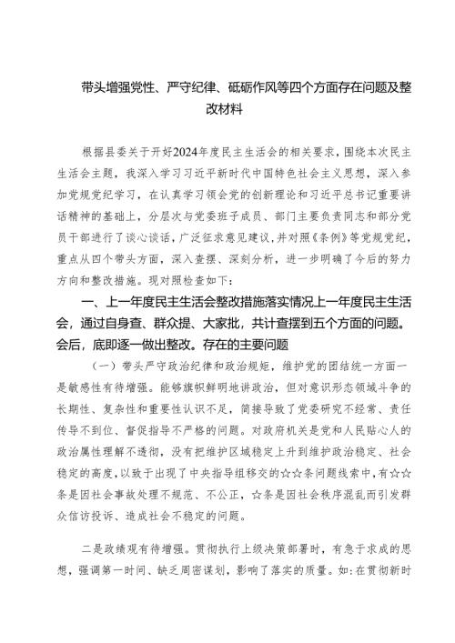 （9篇）带头增强党性、严守纪律、砥砺作风等四个方面存在问题及整改材料优选.docx
