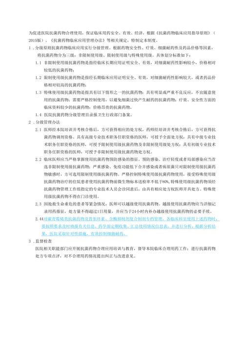 抗菌药物分级管理制度.docx