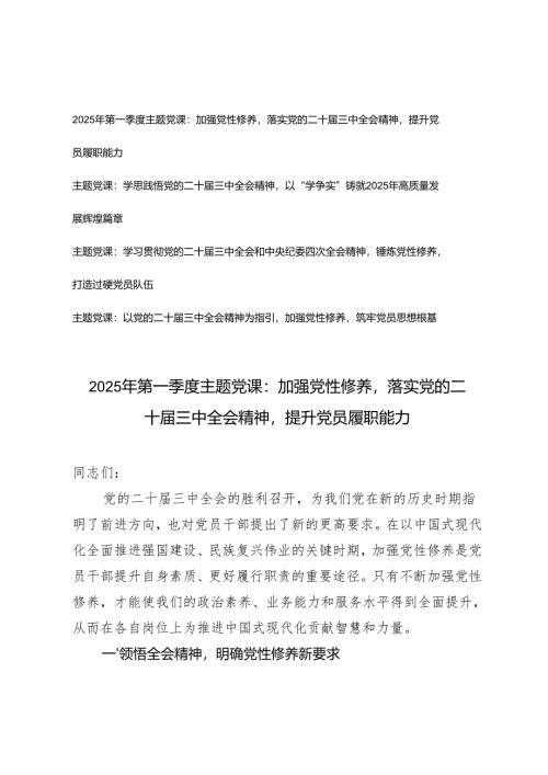 2025年第一季度党的二十届三中全会和中央纪委四次全会精神主题党课（加强党性修养提升党员履职能力）.docx