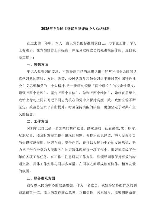 2025年党员民主评议自我评价个人总结材料8篇（精选版）.docx
