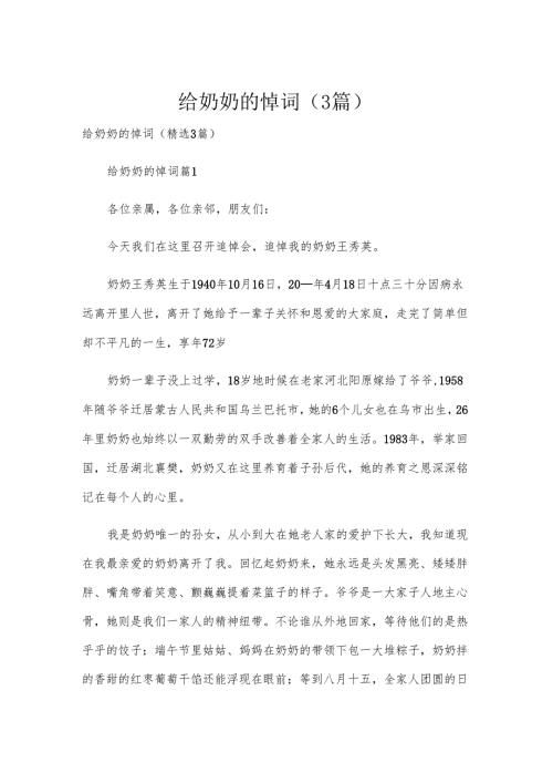 给奶奶的悼词（3篇）.docx