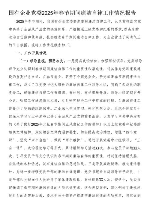 国有企业党委2025年春节期间廉洁自律工作情况报告.docx