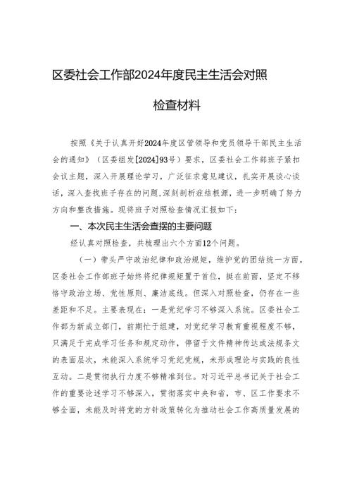 区委社会工作部2024年度民主生活会对照检查材料.docx