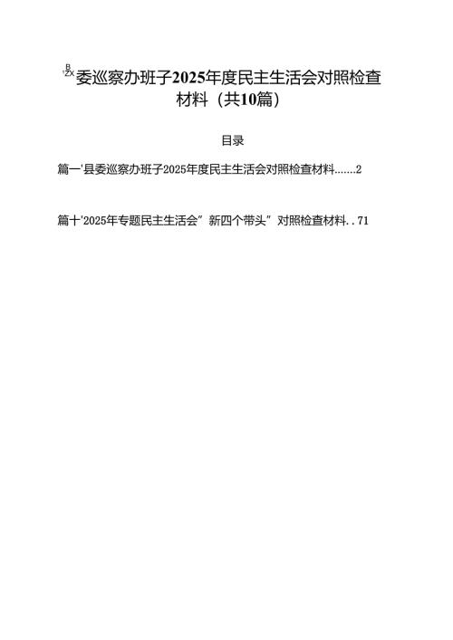 县委巡察办班子2025年度民主生活会对照检查材料(精选10篇).docx