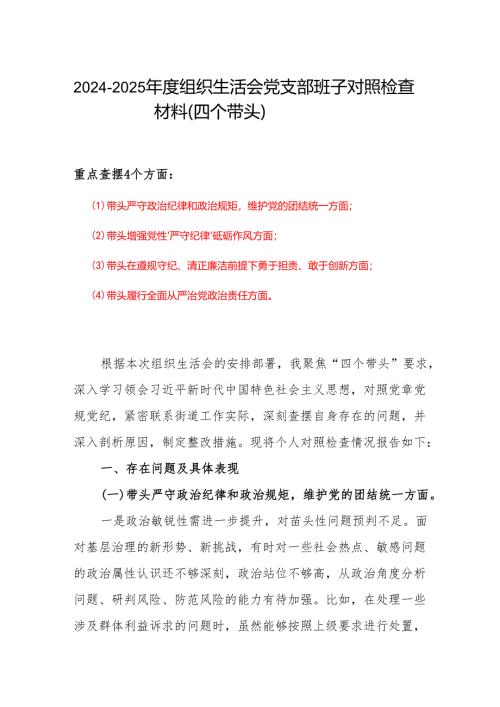 2024-2025年度组织生活会“四个带头”个人检查材料.docx