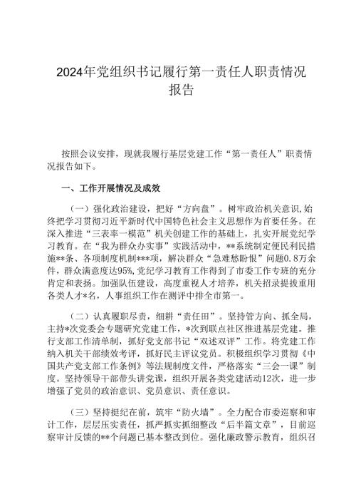 2024年党组织书记履行第一责任人职责情况报告.docx