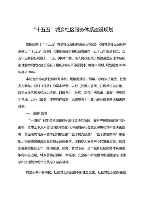 “十五五”城乡社区服务体系建设规划.docx