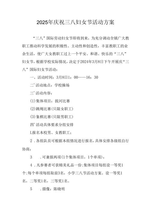 2025年企业庆祝《三八妇女节》活动工作方案 （合计6份）.docx