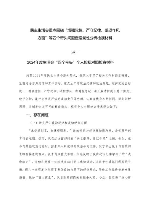 民主生活会重点围绕“增强党性、严守纪律、砥砺作风方面”等四个带头问题查摆党性分析检视材料.docx