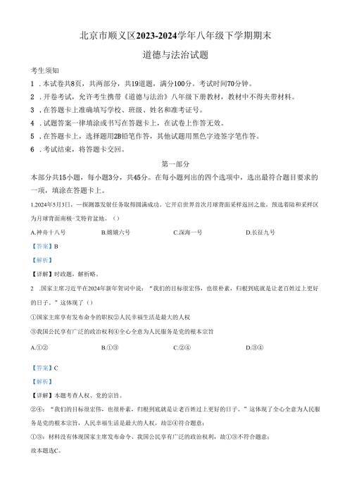 精品解析：北京市顺义区2023-2024学年八年级下学期期末道德与法治试题（解析版）.docx