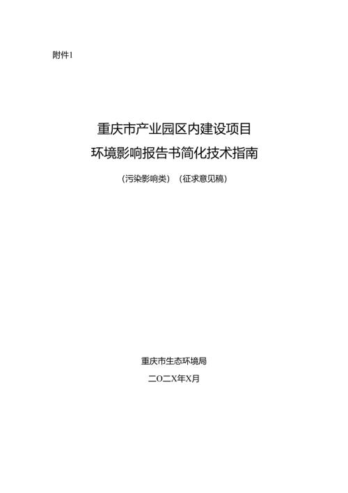 重庆市产业园区内建设项目环境影响报告书简化技术指南（污染影响类）（征.docx