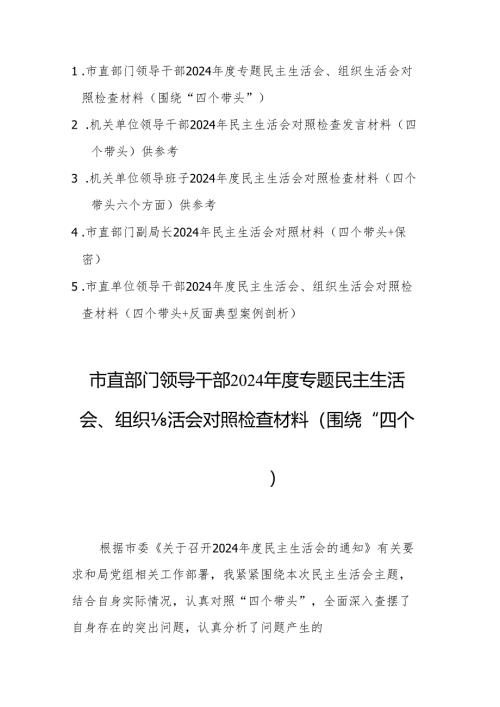 5篇：市直部门领导干部2024年度专题民主生活会、组织生活会对照检查材料（围绕“四个带头”）范文.docx
