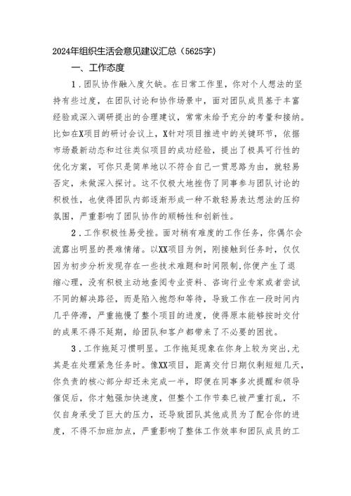 2024年组织生活会意见建议汇总（5625字）.docx