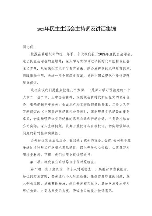 2024年民主生活会主持词及讲话 5篇.docx