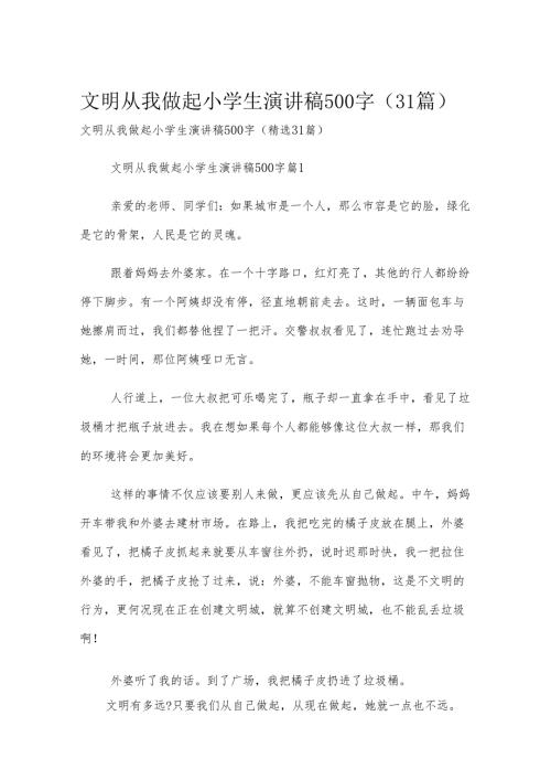 文明从我做起小学生演讲稿500字（31篇）.docx