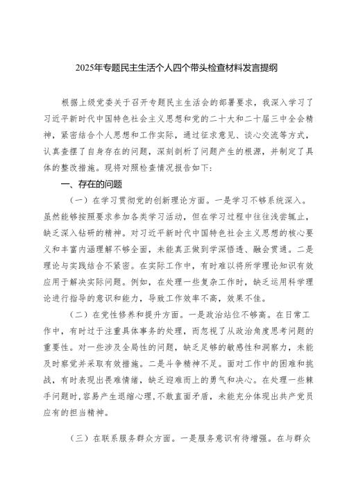 （3篇）2025年专题民主生活个人四个带头检查材料发言提纲范文.docx