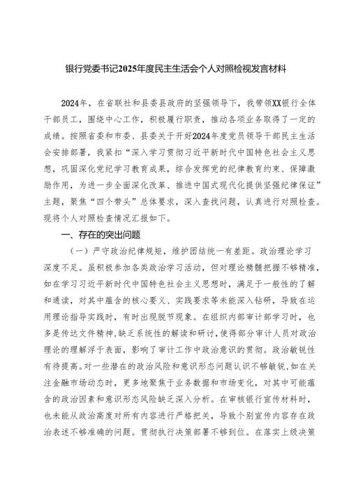 四篇 银行党委书记2025年度民主生活会个人对照检视发言材料范文.docx