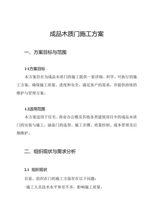 成品木质门施工方案.docx