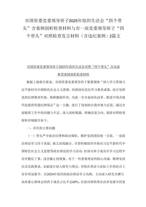市国资委党委领导班子2025年组织生活会“四个带头”含案例剖析检查材料与市一高党委领导班子“四个带头”对照检查发言材料(含违纪案例)2篇文.docx