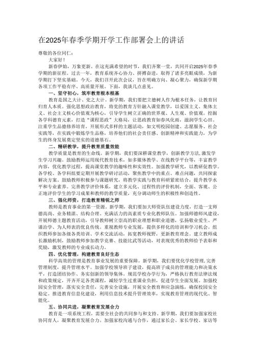 在2025年春季学期开学工作部署会上的讲话.docx
