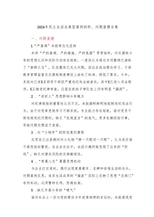 2024-2025年度民主生活会典型案例剖析、问题查摆合集.docx