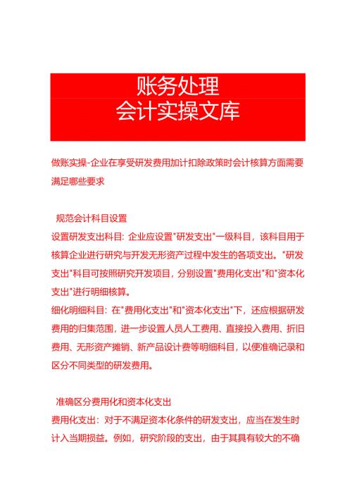 做账实操-企业在享受研发费用加计扣除政策时会计核算方面需要满足哪些要求.docx