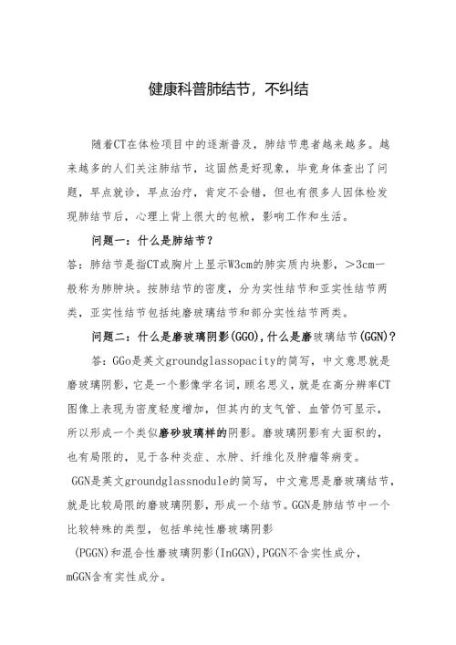 健康科普肺结节不纠结.docx